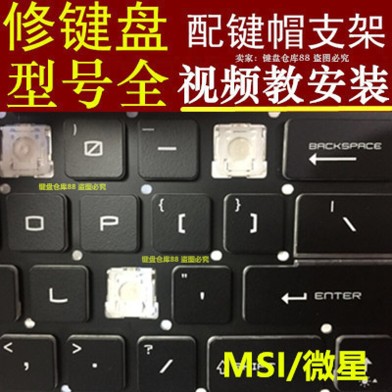 msi微星 GE60 GT72 GP62 GL62m笔记本GL63键盘GE63单个GP63按键帽赫蓓 13 套餐一