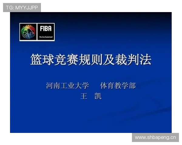 篮球发球干扰规则的界定标准及具体判罚解析