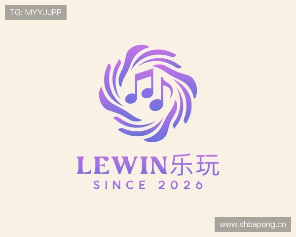 解读lewin乐玩