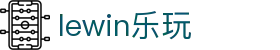 lewin乐玩-(中国)有限公司官方网站